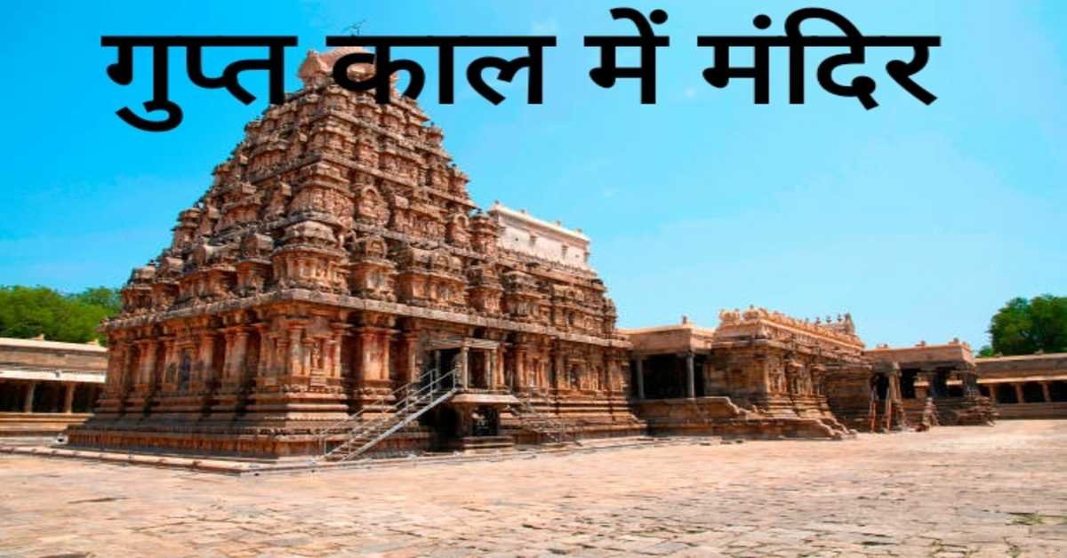 गुप्त काल में मंदिर | Temple in Gupta period